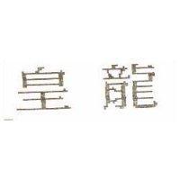 皇龍