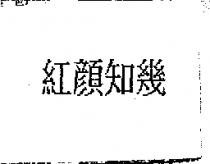 紅顏知幾
