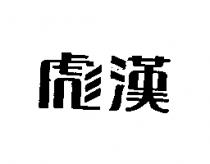 彪漢