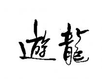 遊龍