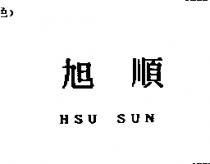 旭順 HSU SUN