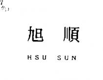 旭順 HSU SUN
