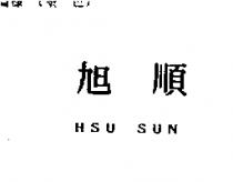 旭順 HSU SUN