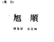 旭順 HSU SUN