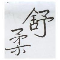 舒柔