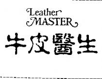 牛皮醫生 Leather MASTER