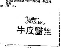 牛皮醫生 Leather MASTER