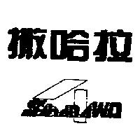 撒哈拉及圖