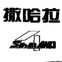 撒哈拉及圖 SAHARAWD