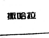 撒哈拉