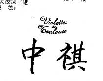 中祺 VIOLETTES DE TOULOUSE
