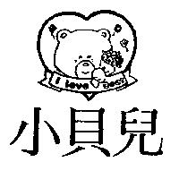 小貝兒及圖 I Love Bear