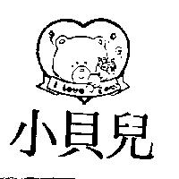 小貝兒及圖 I LOVE Bear