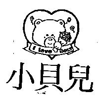 小貝兒及圖 I LOVE Bear