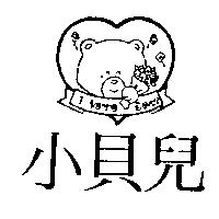 小貝兒及圖 I Love Bear