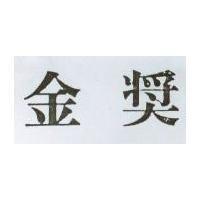 金獎
