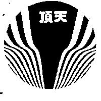 頂天及圖