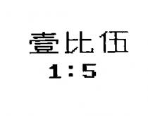 壹比伍及 1:5
