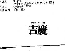 吉慶 JYI CHIN