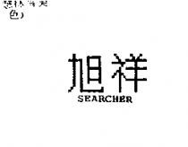 旭祥 SEARCHER