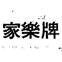 家樂牌