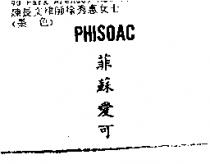 菲蘇愛可 PHISOAC