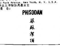菲蘇潔頂 PHISODAN