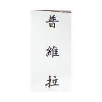 普維拉 
