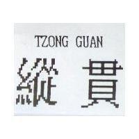 縱貫 TZONG GUAN