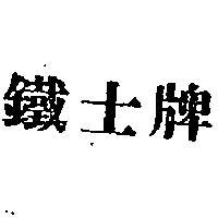 鐵士牌