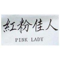 紅粉佳人 PINK LADY