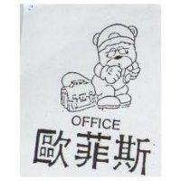 歐菲斯及圖 OFFICE
