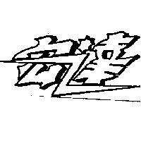 宏達