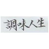 調味人生