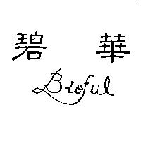 碧華 Bioful