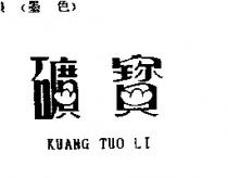 礦寶 KUANG TUO LI