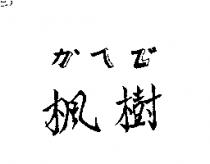 楓樹かへで