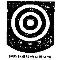 同興牌