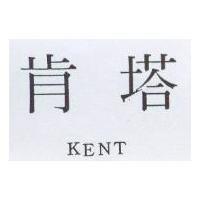 肯塔 KENT