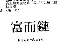 富而鏈 Flex-Auto