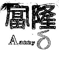 富隆及圖 Aakky