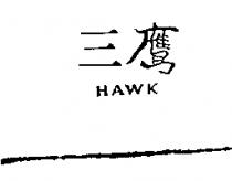 三鷹 HAWK