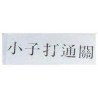 小子打通關