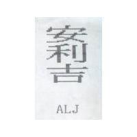 安利吉 ALJ