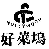 好萊塢及圖 HOLLYWOOD