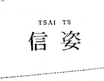 信姿 TSAI TS