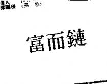富而鏈