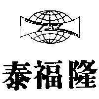 泰福隆及圖