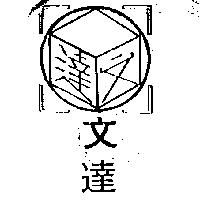 文達及圖