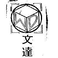文達及圖 WD